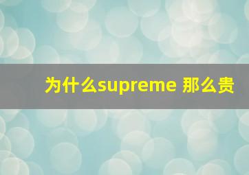 为什么supreme 那么贵